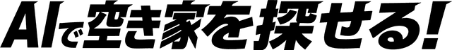 空き家検索100件達成 - AI空き家検索サービス