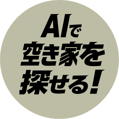 AI空き家検索サービス アキヤー - 料金プランを見る