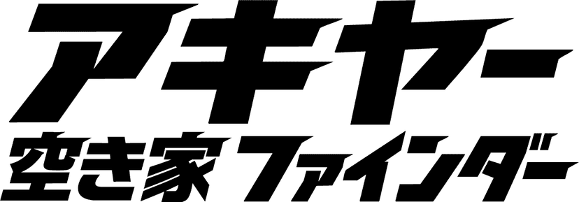 AI空き家・空き地検索サービス アキヤー - 空き家を探す・空き地を探す